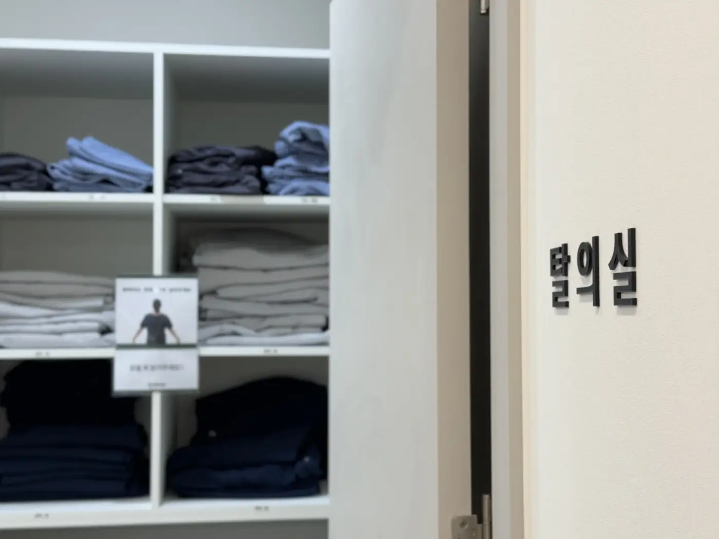 환복용 치료복이 준비된 근본한의원 탈의실